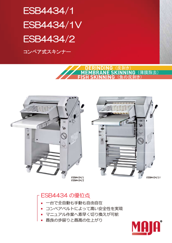 カタログ(マーヤ スキンナー ESB4434/1型,ESB4434/1V型)