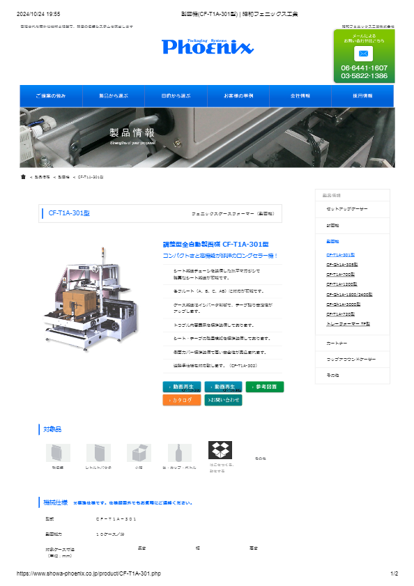 カタログ（製函機(CF-T1A-301型)）