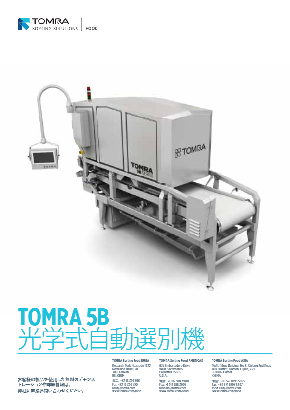 カタログ【TOMRA 5B選別装置】