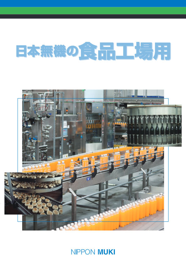 カタログ【日本無無機機のの食品工場用】