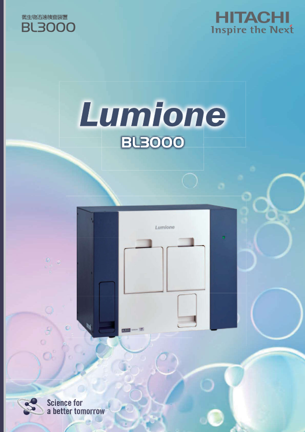 カタログ（微生物迅速検査装置 Lumione BL3000）