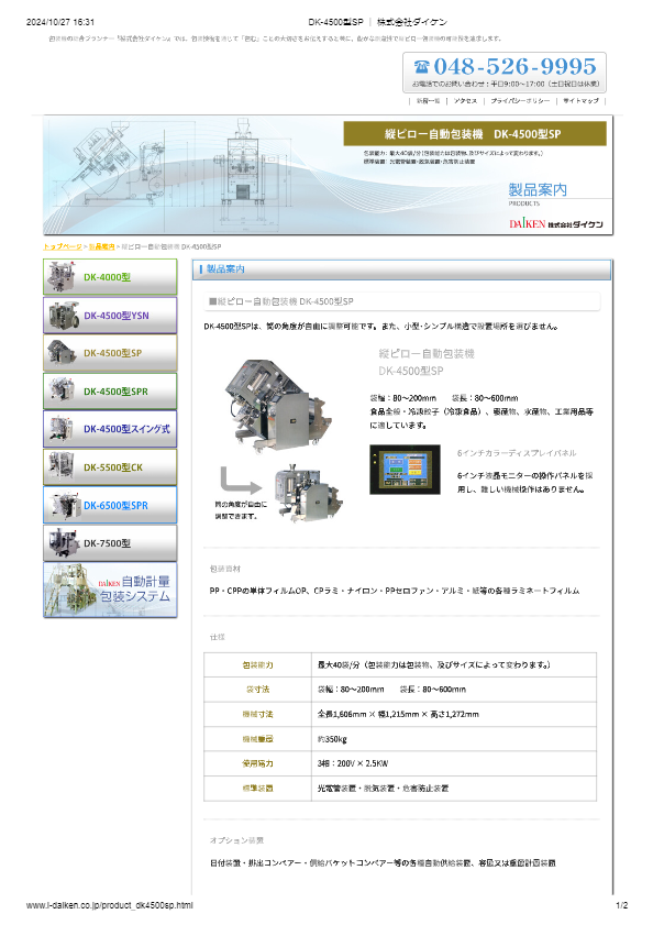 カタログ（DK-4500型SP）