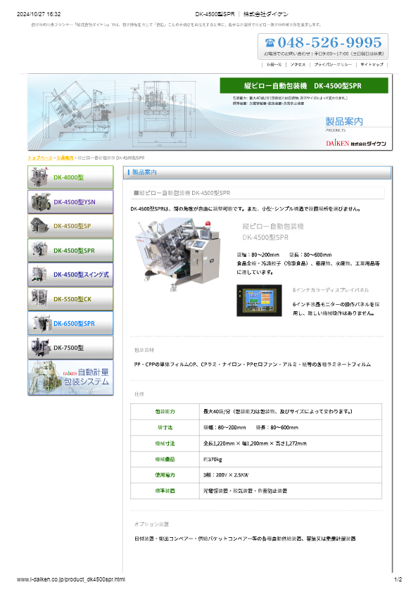 カタログ（DK-4500型SPR）