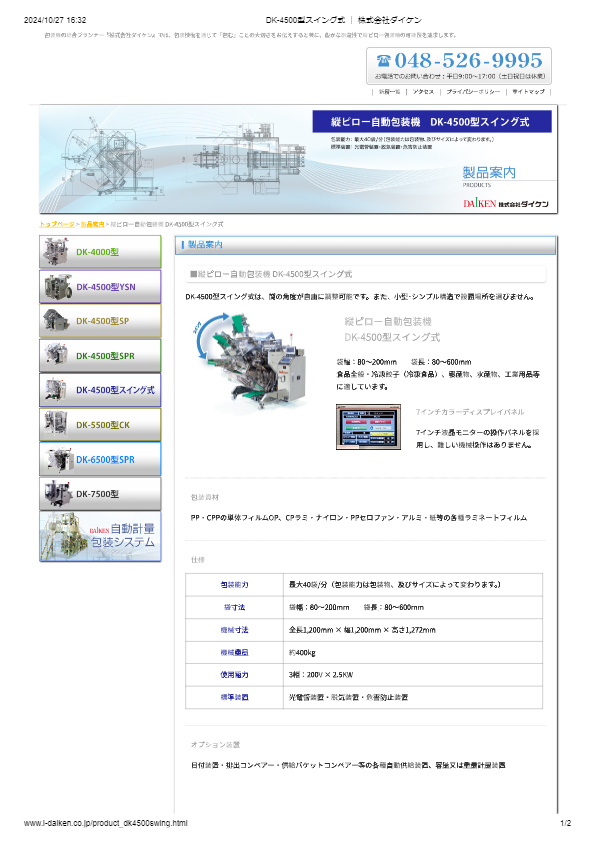 カタログ（DK-4500型スイング式）