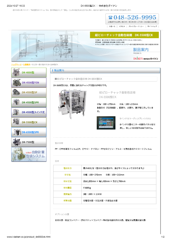 カタログ（DK-5500型CK）