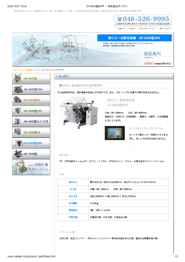 カタログ（DK-6500型SPR）