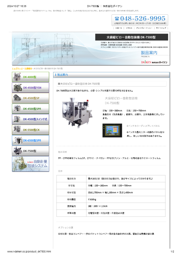 カタログ（DK-7500型）