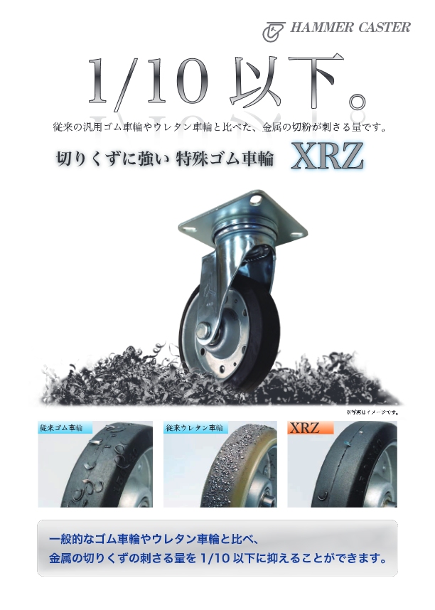 カタログ（特殊ゴム車輪 XRZ）