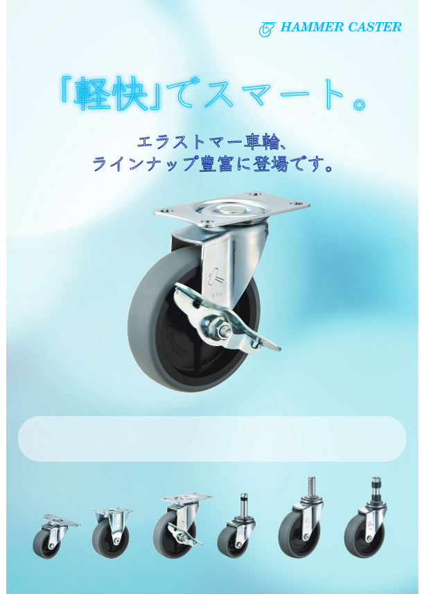 カタログ（エラストマー車輪）