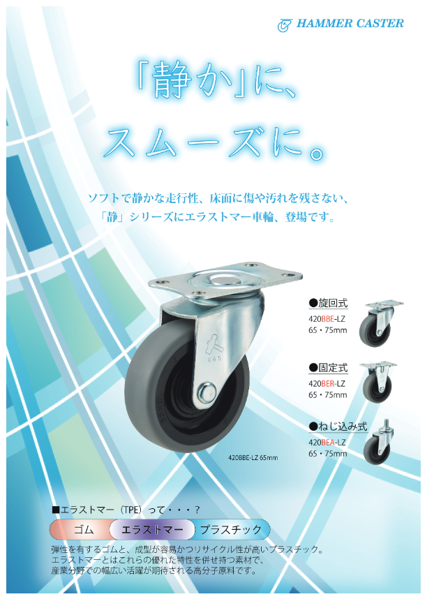 カタログ（「静」シリーズ LZ車輪）