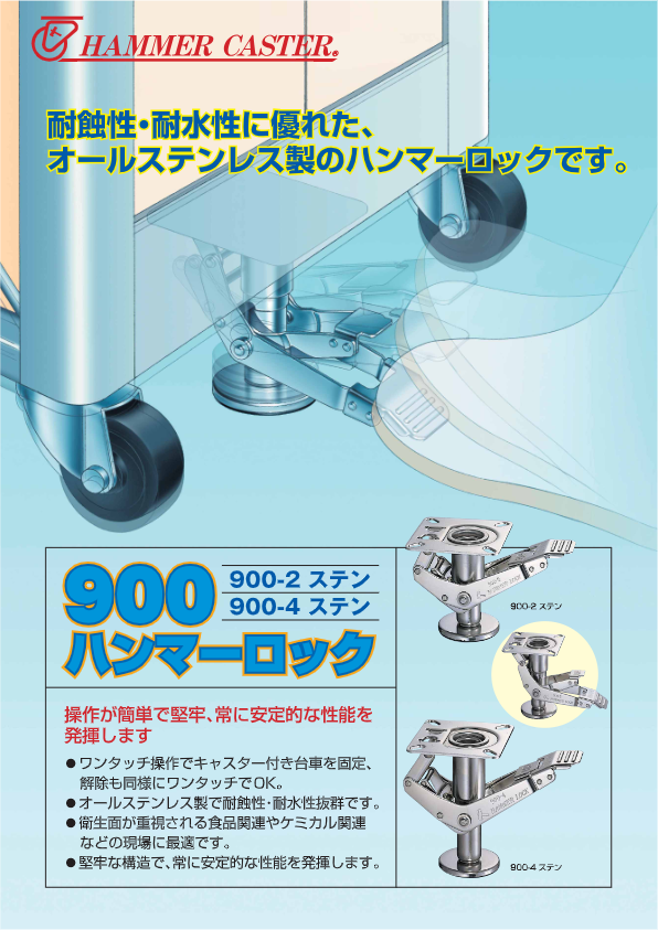 カタログ（ハンマーロック誕生 900-SUS）