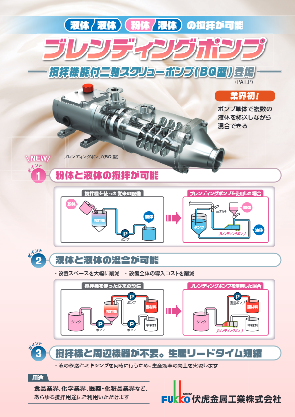 カタログ（ブレンディングポンプ）