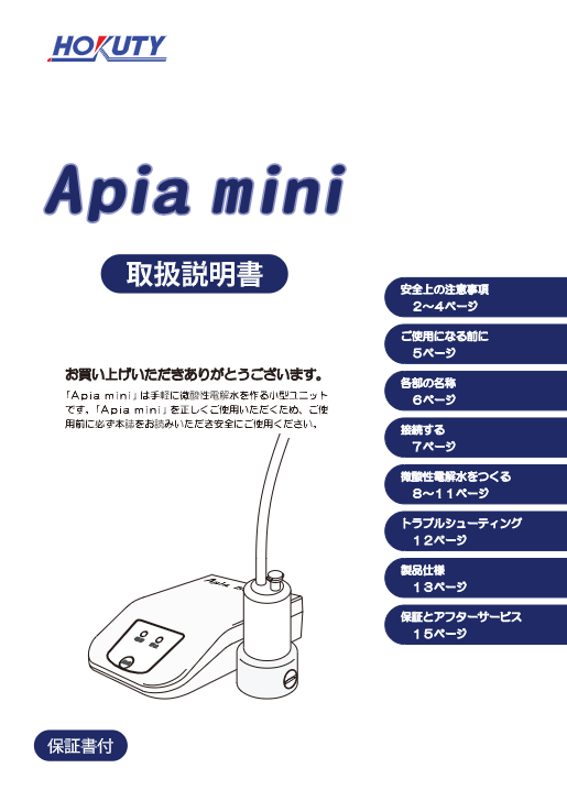 取扱説明書（Apia mini）