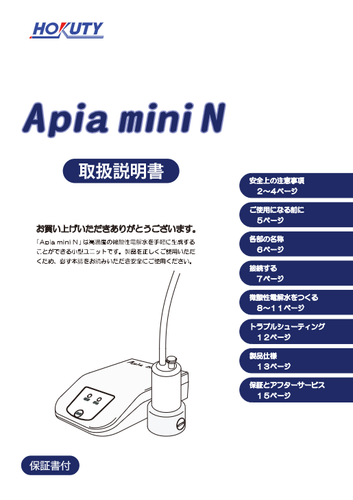 取扱説明書（Apia mini N）