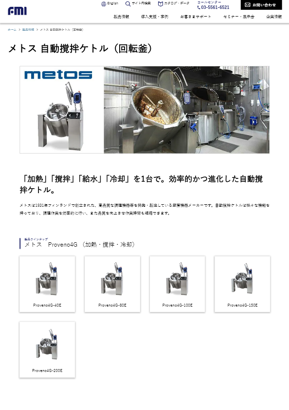 カタログ（メトス 自動撹拌ケトル（回転釜）【業務用】）