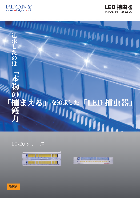 カタログ【LED捕虫器】