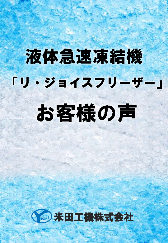 お客様の声【液体急速凍結機】
