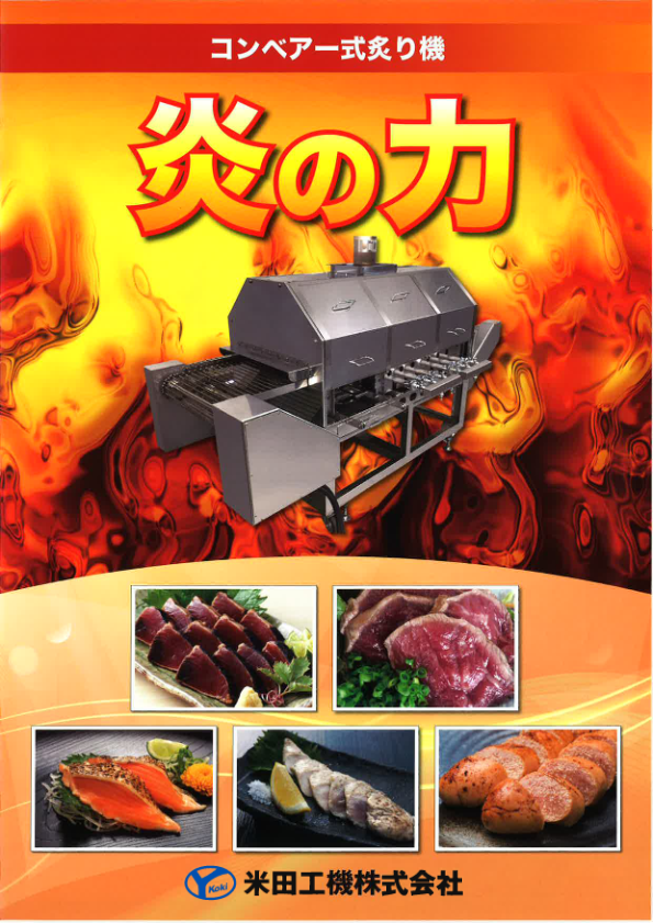 カタログ【コンベア式炙り機】