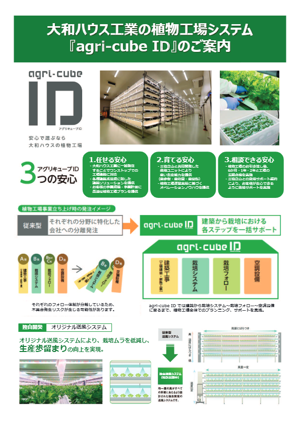 カタログ【大和ハウス工業 植物工場システム「agri-cube ID」】