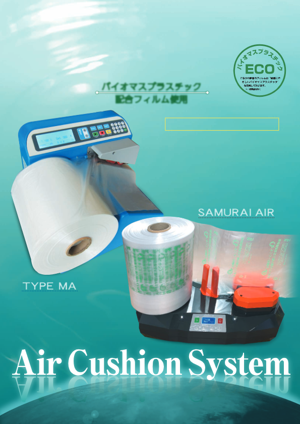 カタログ（エアー緩衝材製造機）