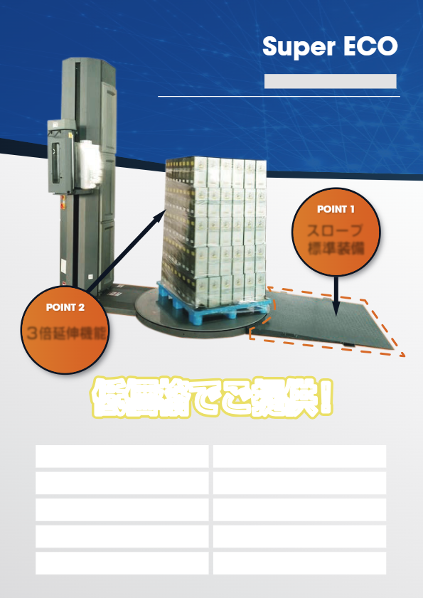 カタログ（スーパーエコ）