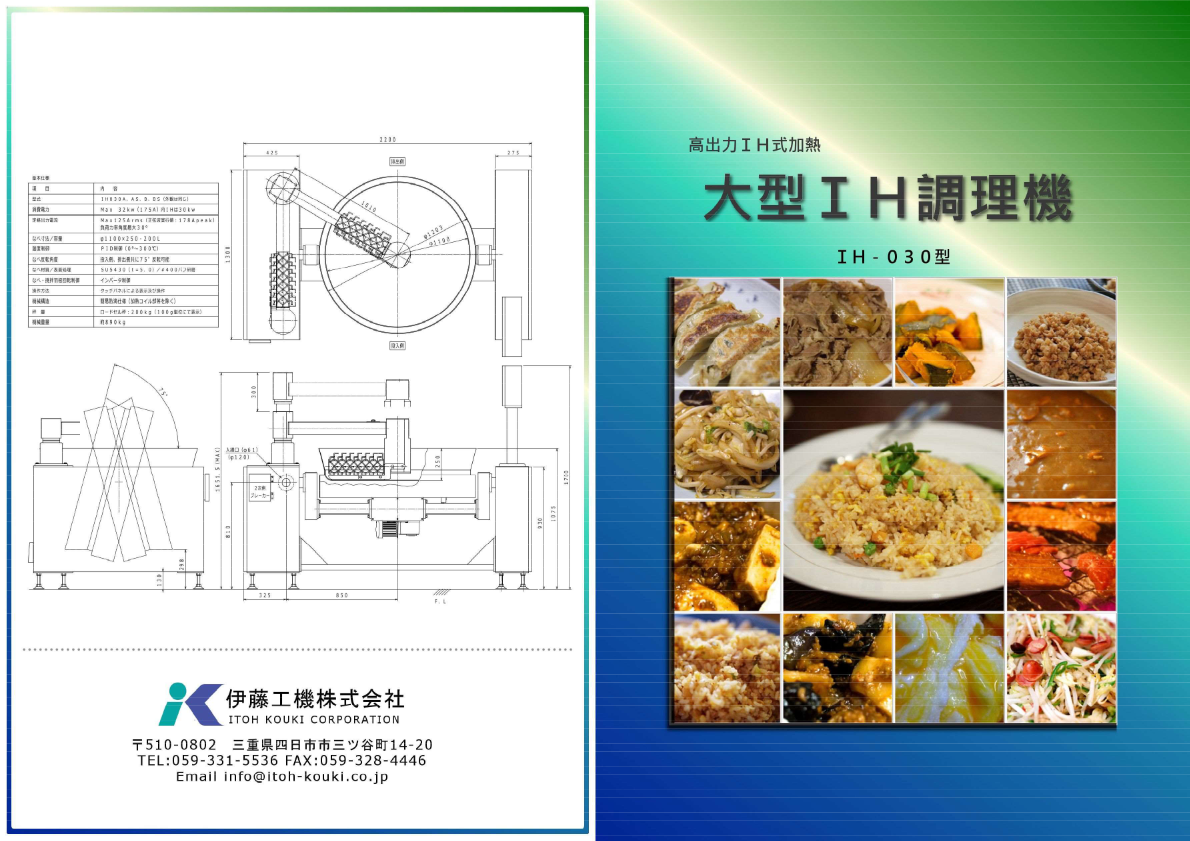 カタログ（大型IH調理機30KW）