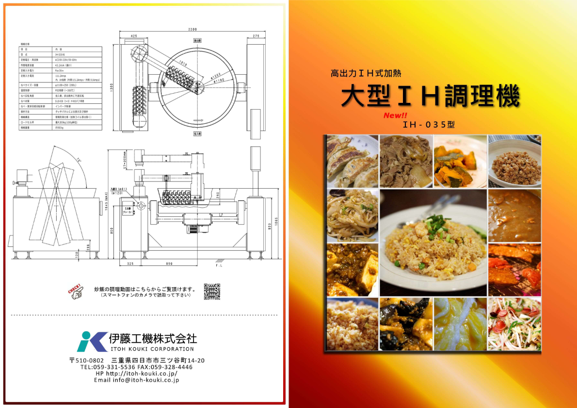 カタログ（大型IH調理機35KW）