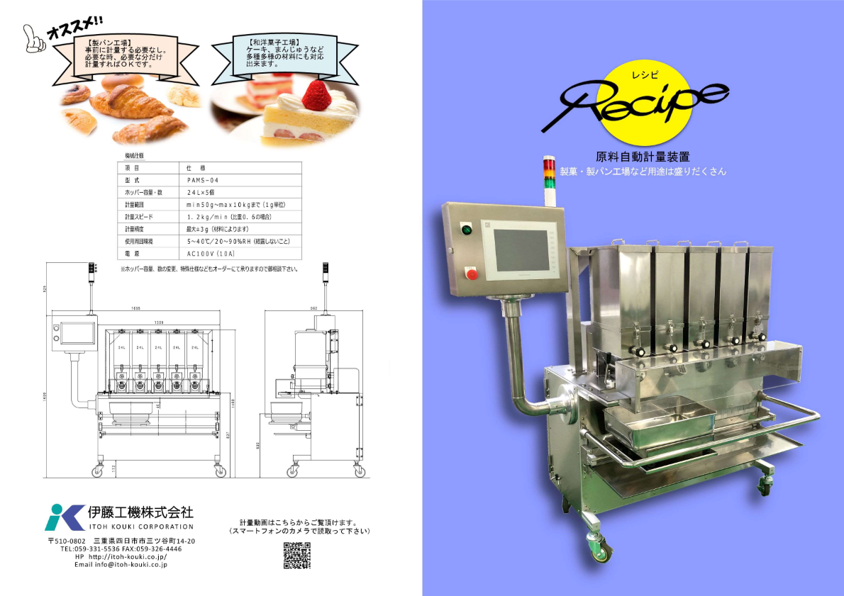 カタログ（原料自動計量装置）