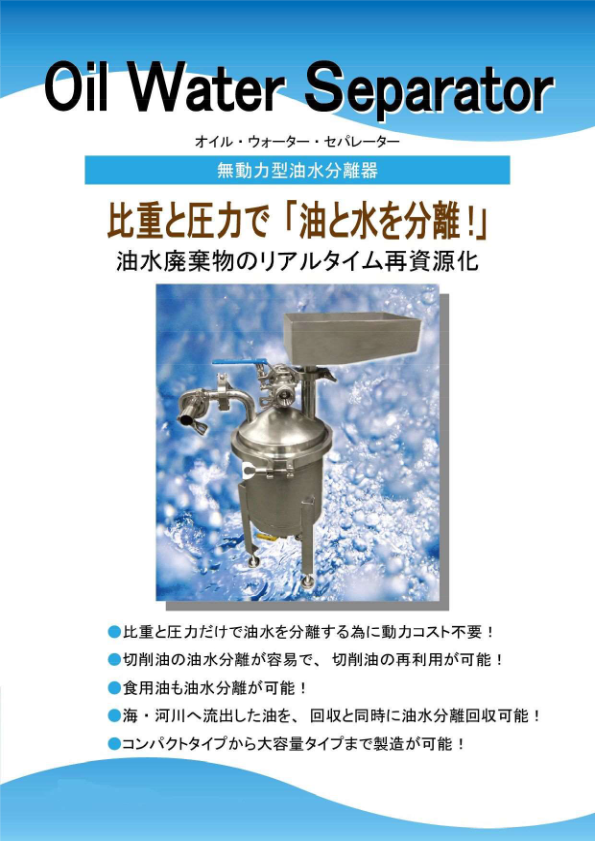 カタログ（油水分離機（オイルウォーターセパレーター）