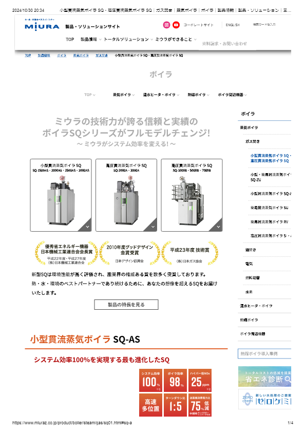 カタログ（小型貫流蒸気ボイラ SQ・高圧貫流蒸気ボイラ SQ）