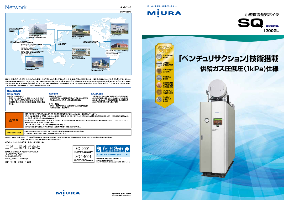 カタログ（小型貫流蒸気ボイラSQ-ZL）