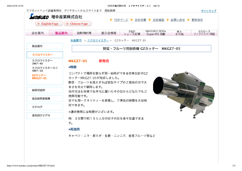 カタログ（野菜・フルーツ用粉砕機 GZカッター　MKGZ7-05）