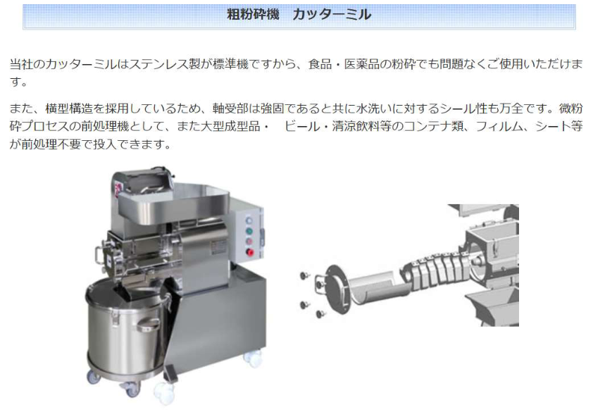粗粉砕機　カッターミル