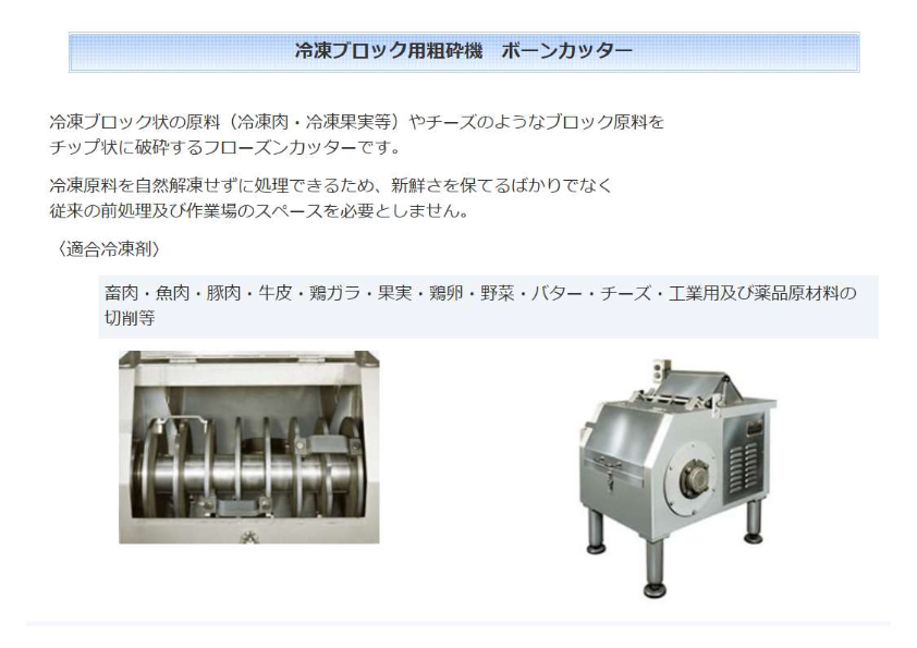 冷凍ブロック用粗砕機 ボーンカッター MKBFC-3
