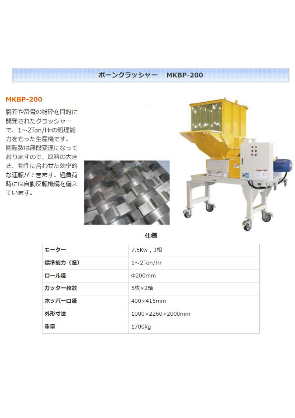 ボーンクラッシャー 　MKBP-200