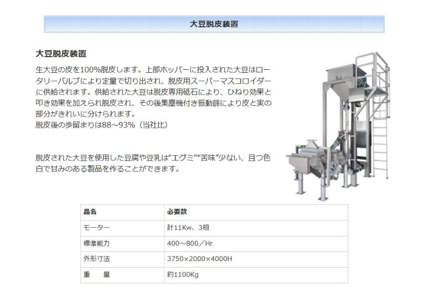 大豆脱皮装置 MKDPシリーズ