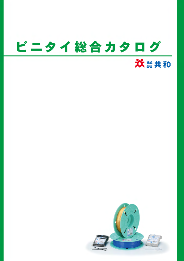 カタログ（ビニタイ総合カタログ）