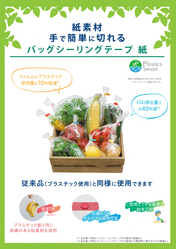 カタログ（バッグシーリングテープ）