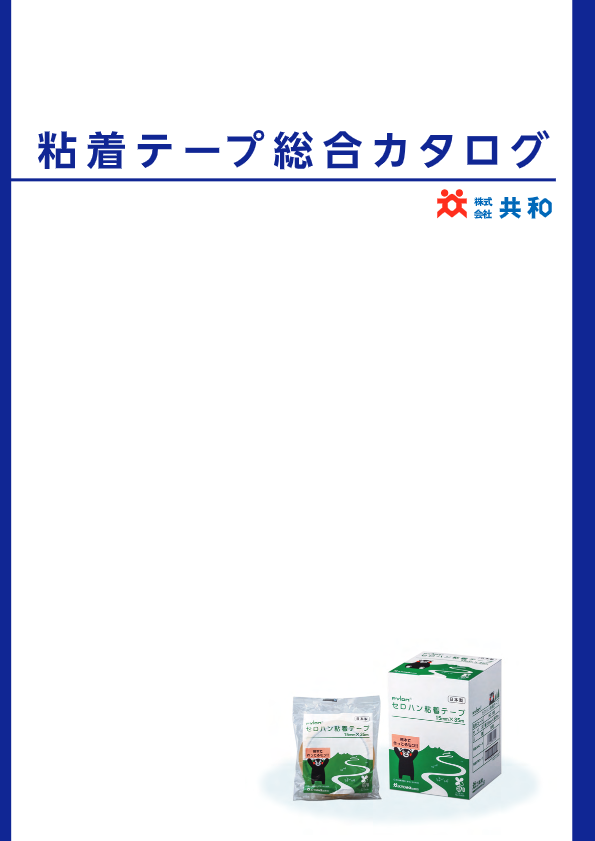 カタログ（粘着テープ総合カタログ）
