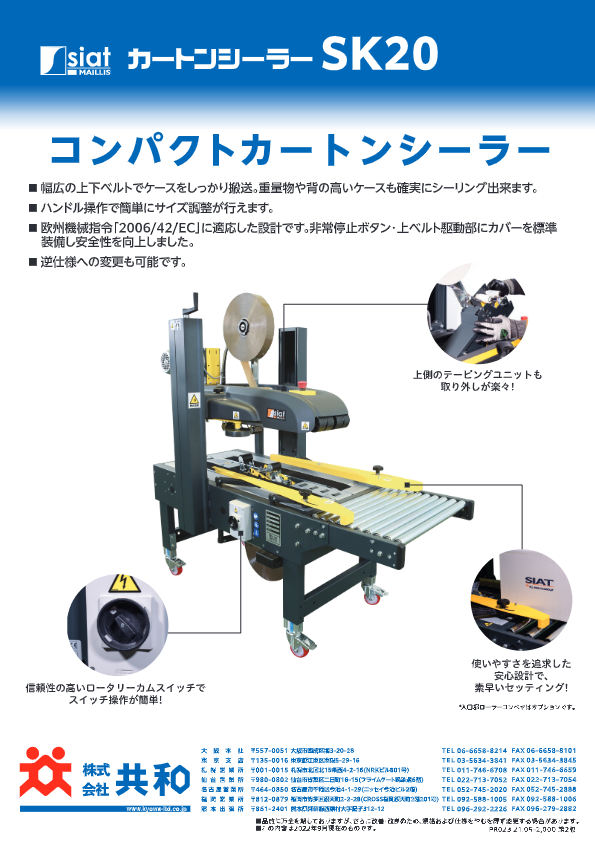 カタログ（コンパクトカートンシーラー　SK20）