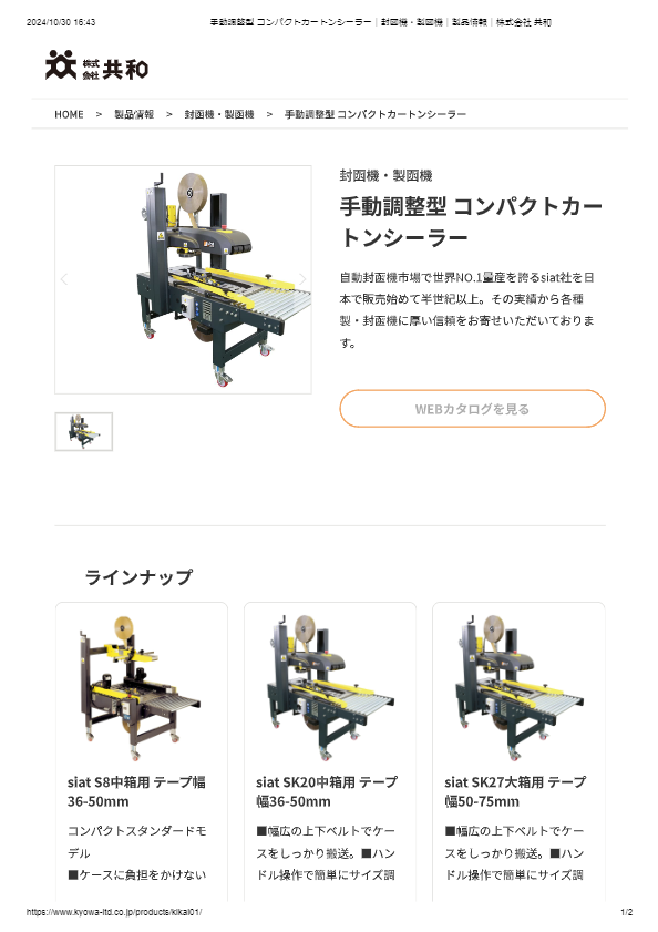 カタログ（手動調整型 コンパクトカートンシーラー）