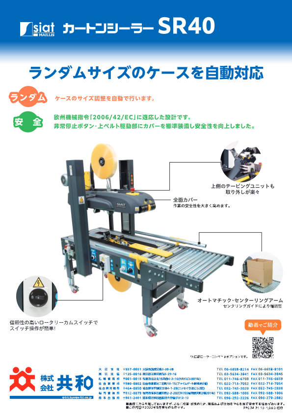 カタログ（カートンシーラーSR40）