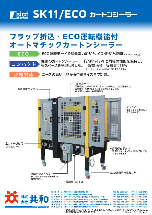 カタログ（カートンシーラーSK11 ECO）