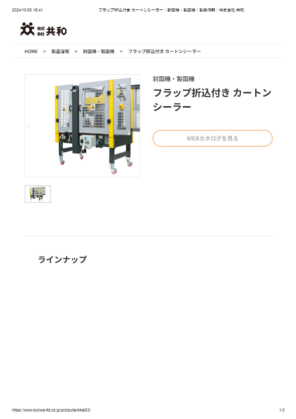 カタログ（フラップ折込付き カートンシーラー）