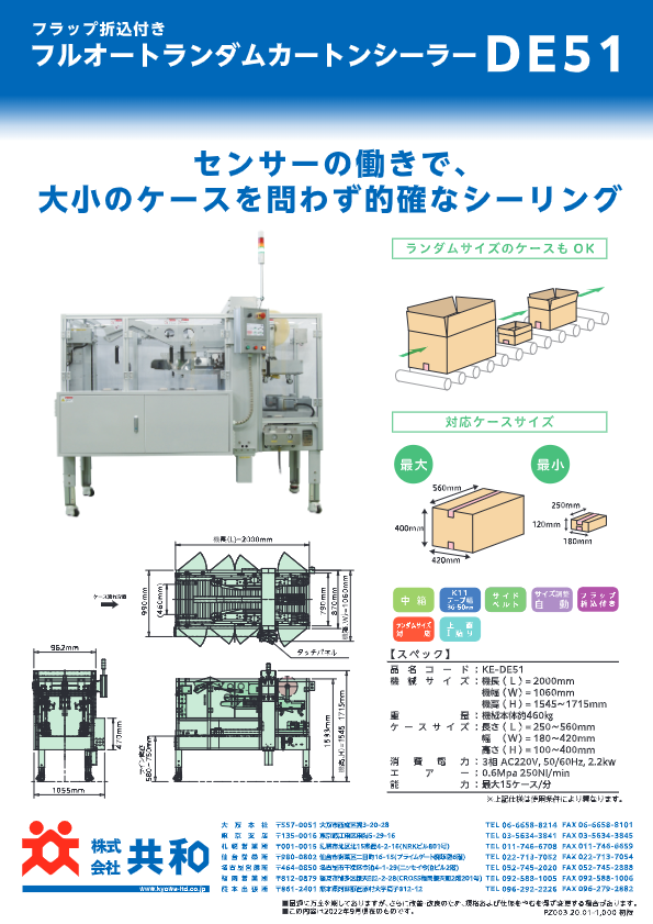 カタログ（フルオートランダムカートンシーラー ＤE５１）