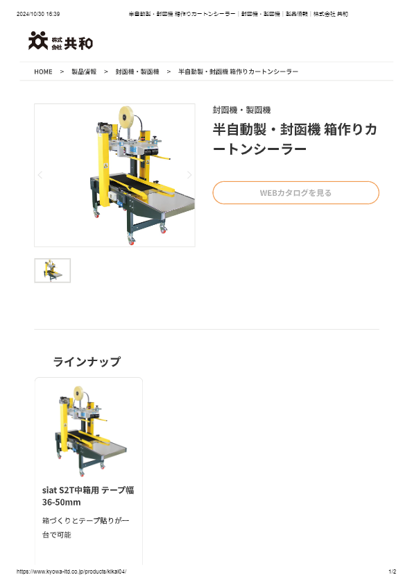 カタログ（カートンシーラー　S2T）