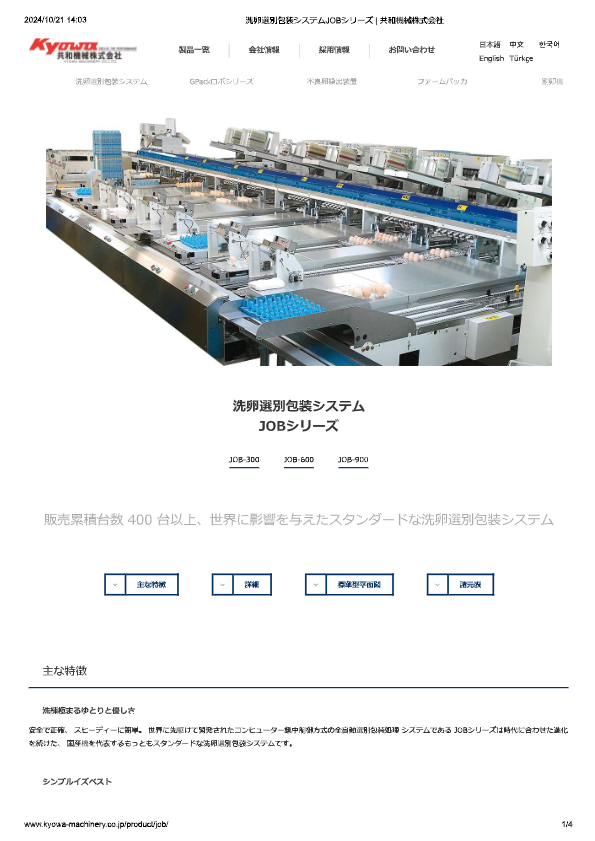カタログ（洗卵選別包装システム JOBシリーズ）