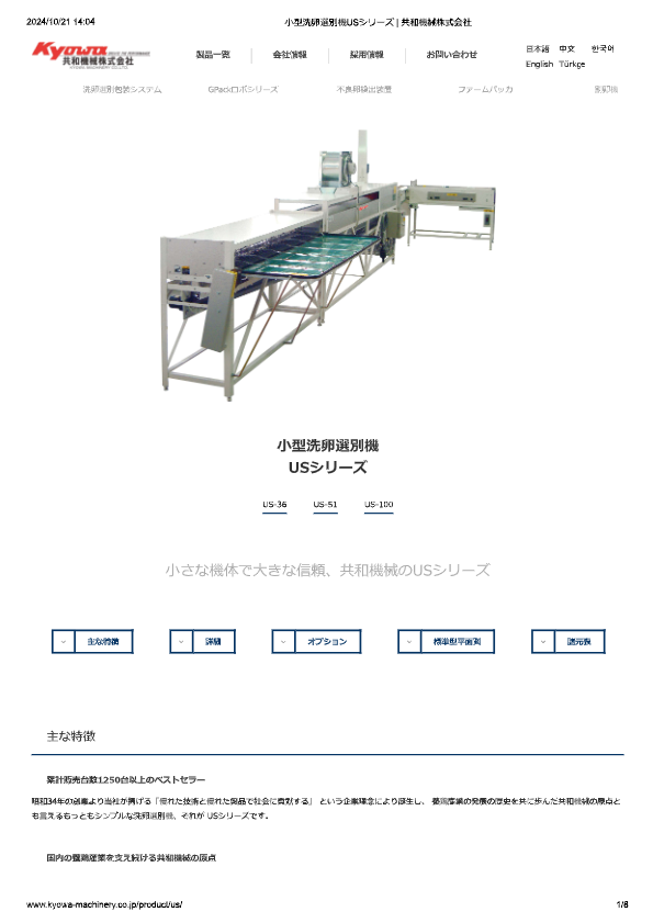 カタログ（小型洗卵選別機 USシリーズ）