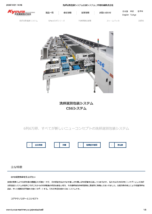 カタログ（洗卵選別包装システム CS6システム）
