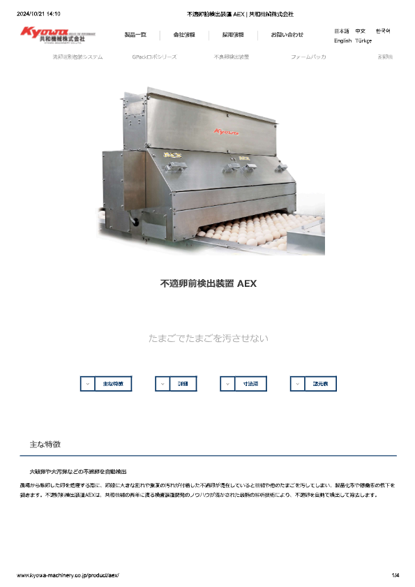 カタログ（不適卵前検出装置 AEX）